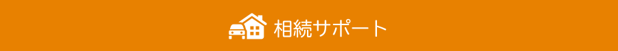 相続サポート