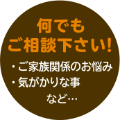 何でもご相談下さい！ご家族関係のお悩み、気がかりな事など･･･ 終活の第一歩としてのエンディングノートの書き方や相続不動産の名義変更登記他、相続に必要な手続を多面的にお手伝いいたします