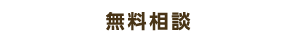 終活・相続の無料相談