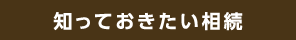 知っておきたい相続