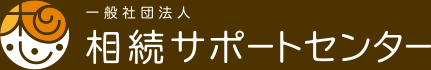 終活・相続のご相談なら 一般社団法人 相続サポートセンター