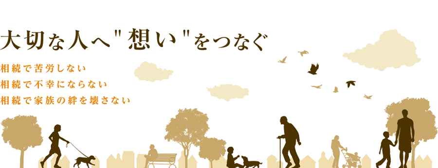 大切な人へ"想い"をつなぐ