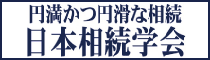 一般社団法人 日本相続学会