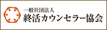 一般社団法人 終活カウンセラー協会