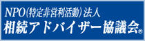 NPO法人 相続アドバイザー協議会