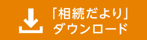 『想続だより』ダウンロード