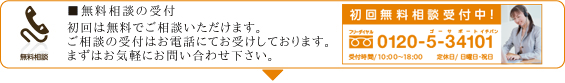 無料相談受付