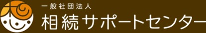 終活・相続のご相談なら 一般社団法人 相続サポートセンター