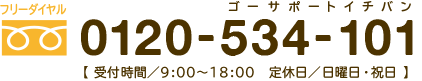 フリーダイヤル 0120-534-101(ゴーサポートイチバン)  【受付時間／9:00～18:00 定休日／日曜日･祝日】