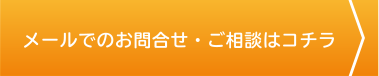 メールでのお問い合わせ･ご相談はコチラ