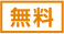 無料