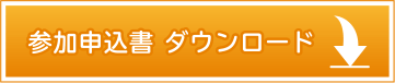 参加申込書ダウンロード