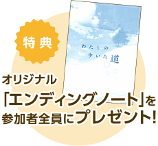 特典 オリジナル「エンディングノート」を参加者全員にプレゼント！