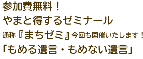 参加費無料！やまと得するゼミナール
	通称『まちゼミ』今回も開催いたします！