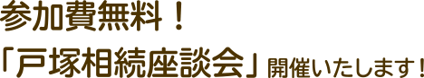 参加費無料！『戸塚相続座談会』 開催いたします！