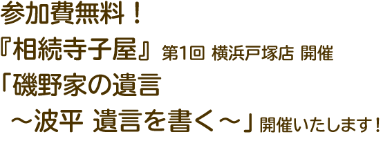 参加費無料！『相続寺子屋』第1回 横浜戸塚店開催 『磯野家の相続 ～波平 遺言を書く～』