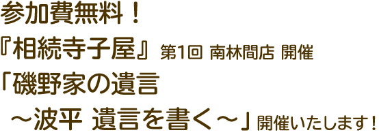 参加費無料！『相続寺子屋』第1回 南林間店開催 『磯野家の相続 ～波平 遺言を書く～』