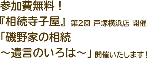 参加費無料！『相続寺子屋』第2回 横浜戸塚店開催 『磯野家の相続 ～遺言のいろは～』