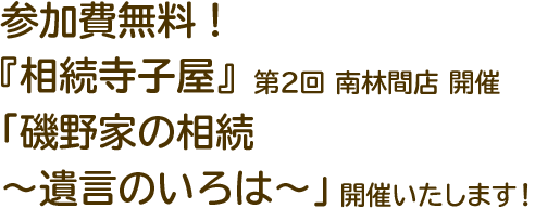 参加費無料！『相続寺子屋』第2回 南林間店開催 『磯野家の相続 ～遺言のいろは～』