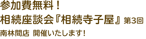 参加費無料！『相続寺子屋』第2回 南林間店開催;