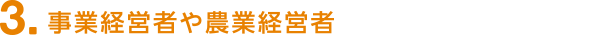 3.事業経営者や農業経営者